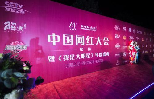网红大会